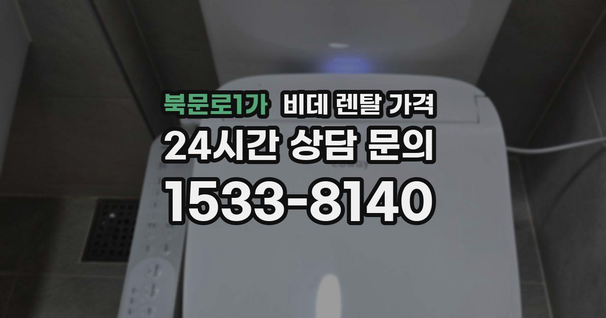 북문로1가 비데 렌탈 가격