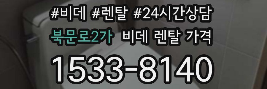 북문로2가 비데 렌탈 가격