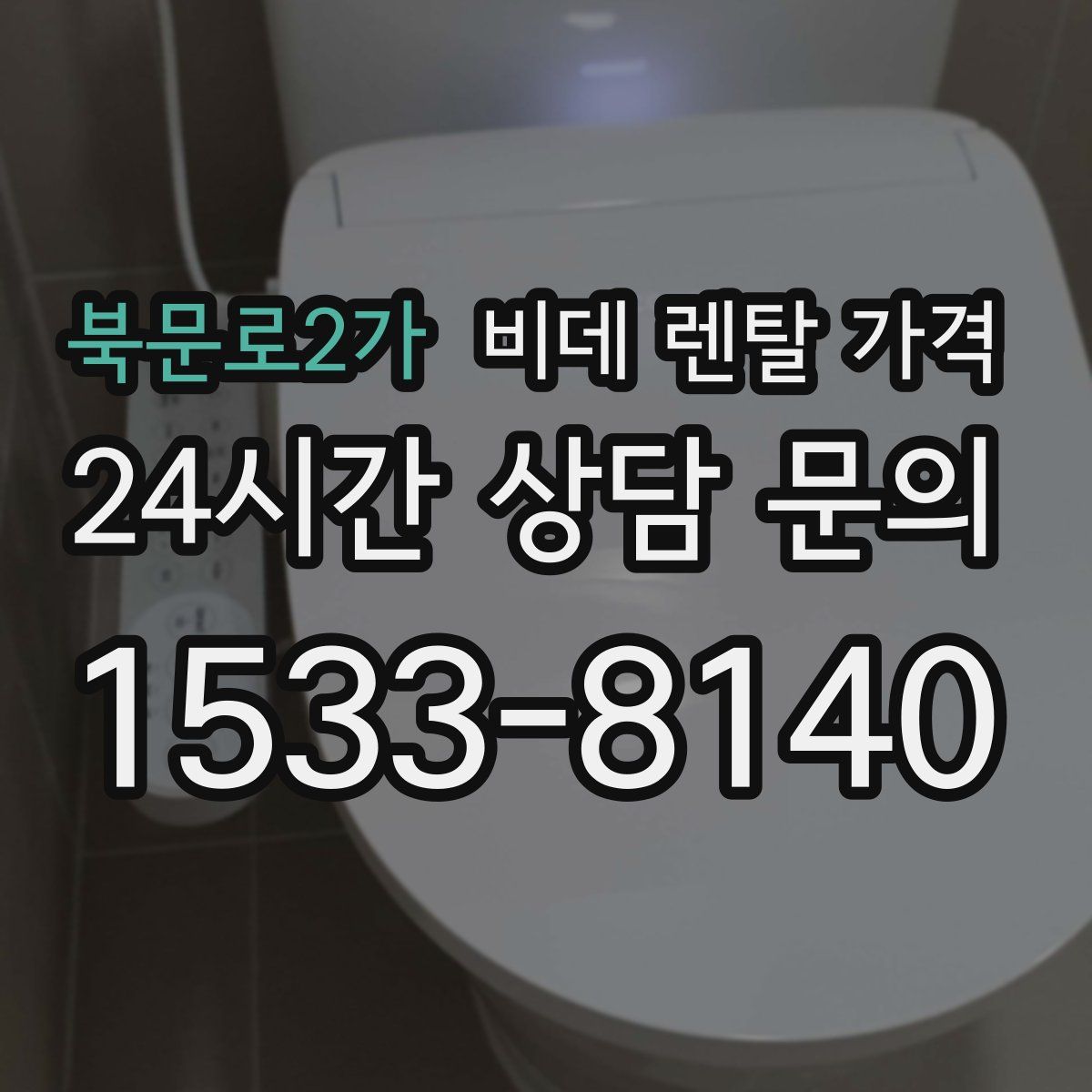 북문로2가 비데 렌탈 가격