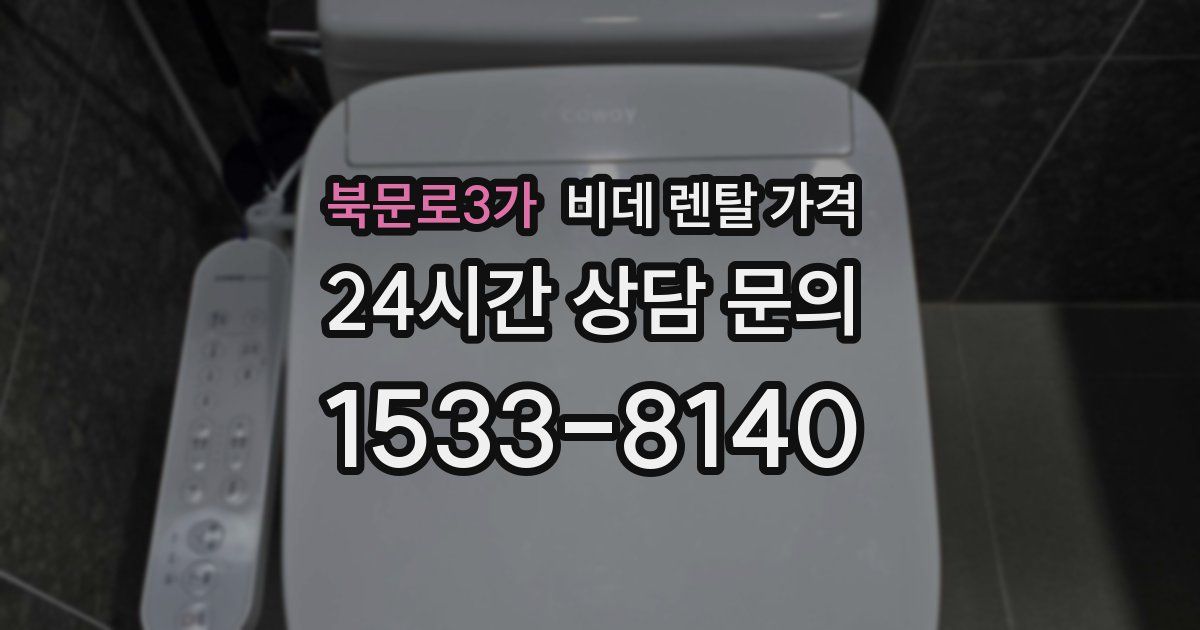북문로3가 비데 렌탈 가격