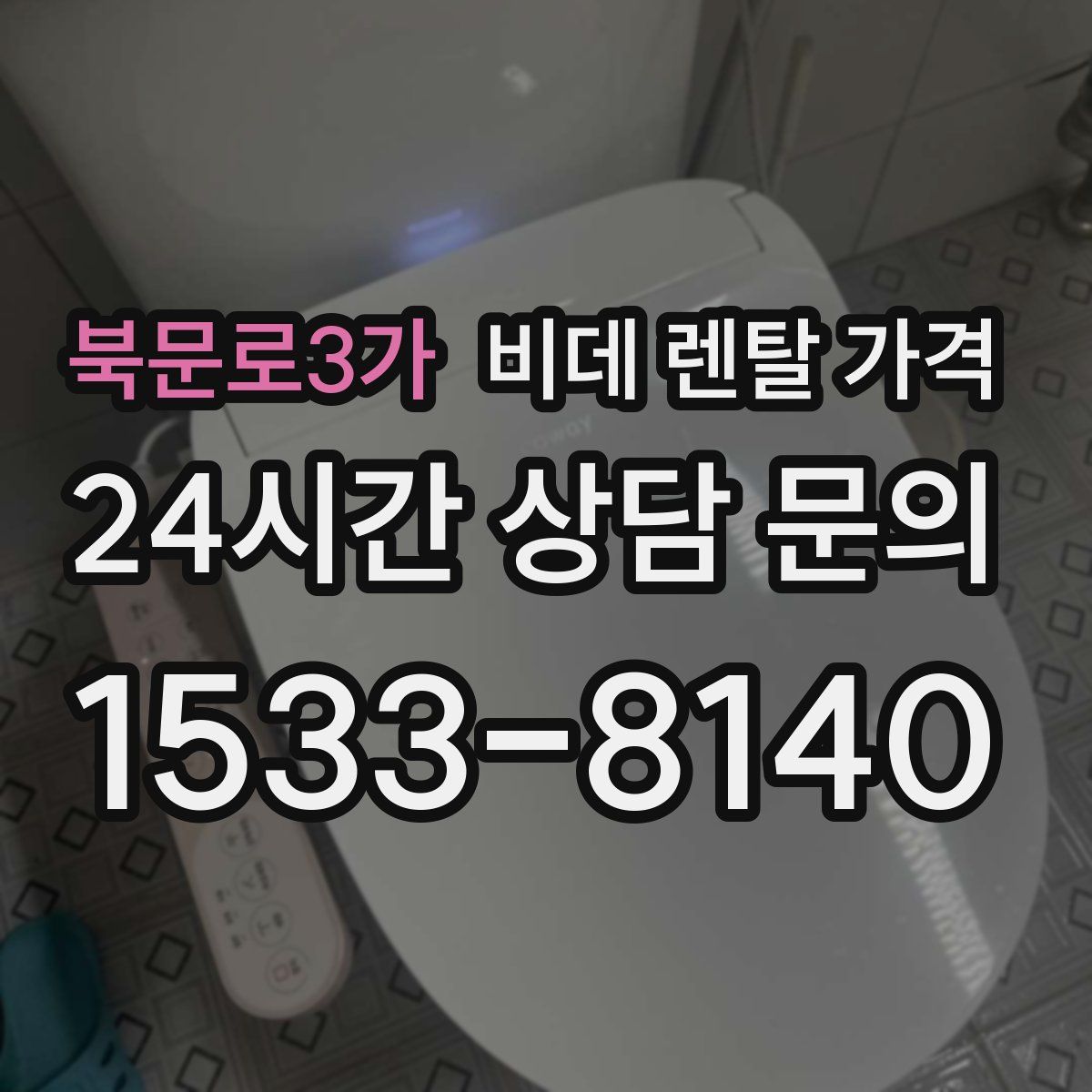 북문로3가 비데 렌탈 가격
