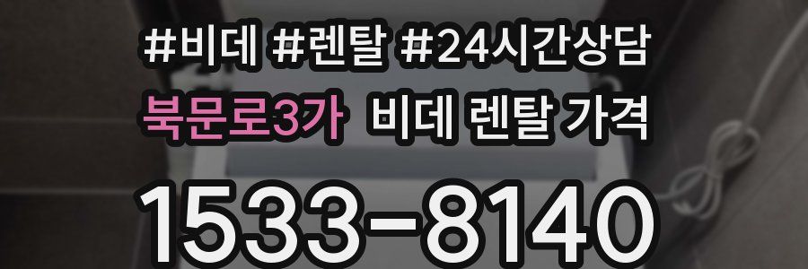 북문로3가 비데 렌탈 가격