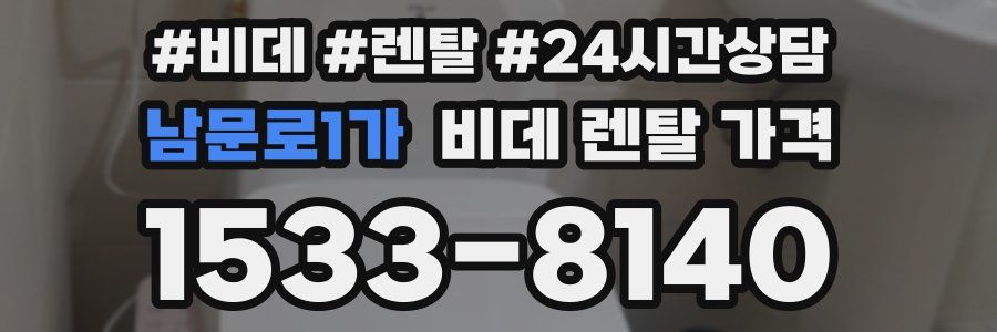 남문로1가 비데 렌탈 가격
