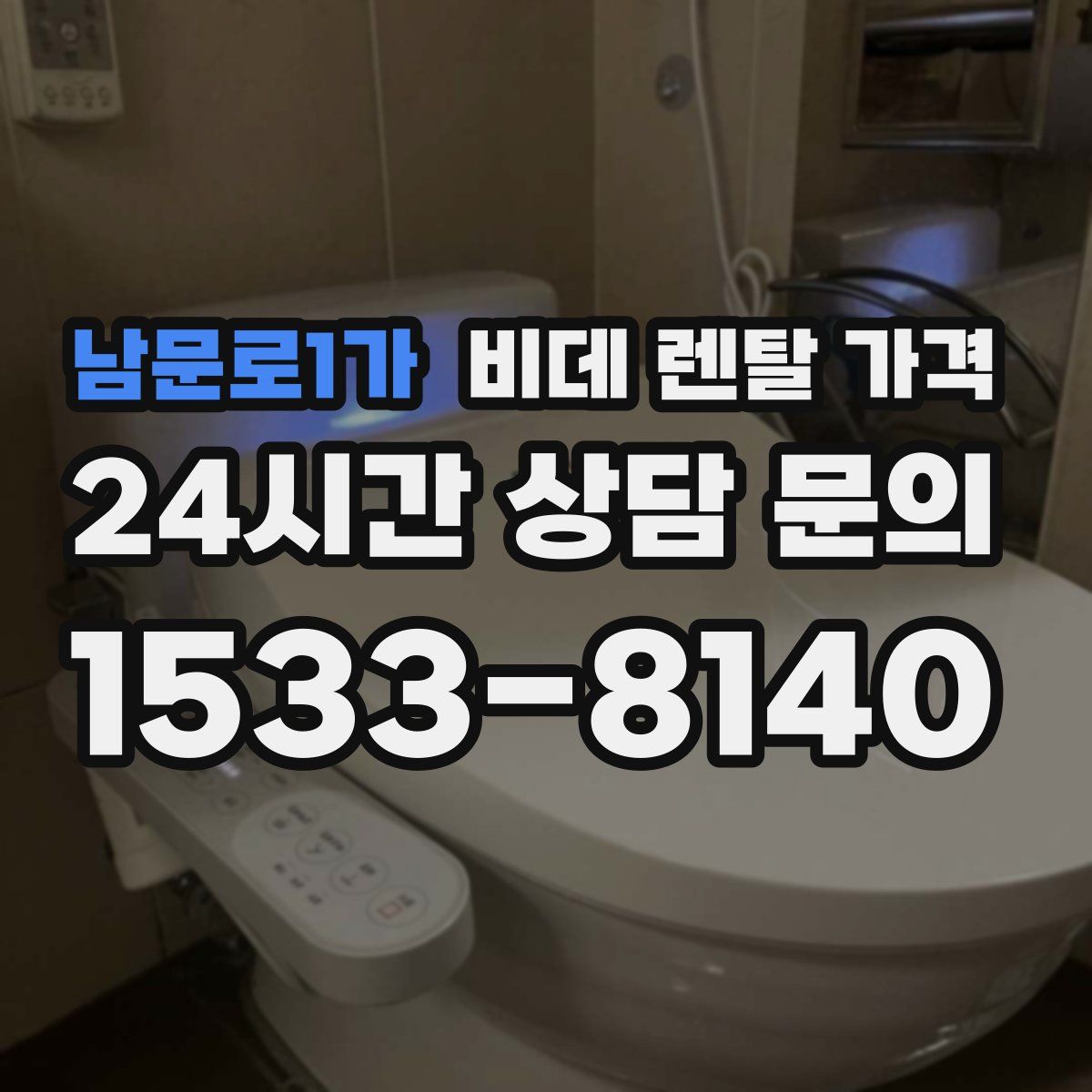 남문로1가 비데 렌탈 가격