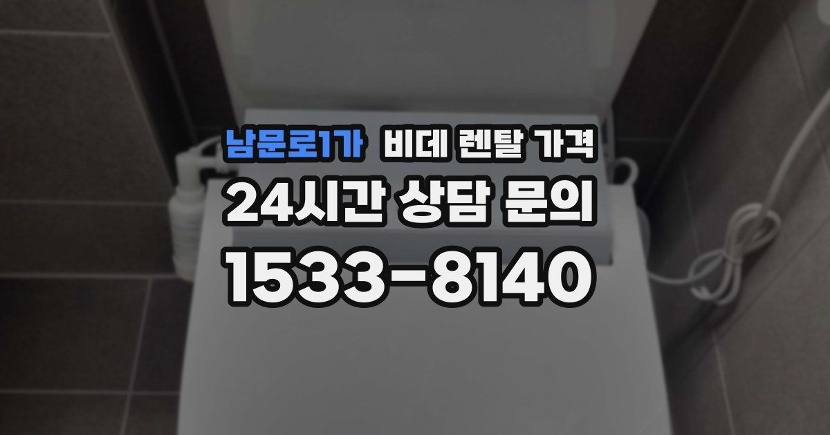 남문로1가 비데 렌탈 가격