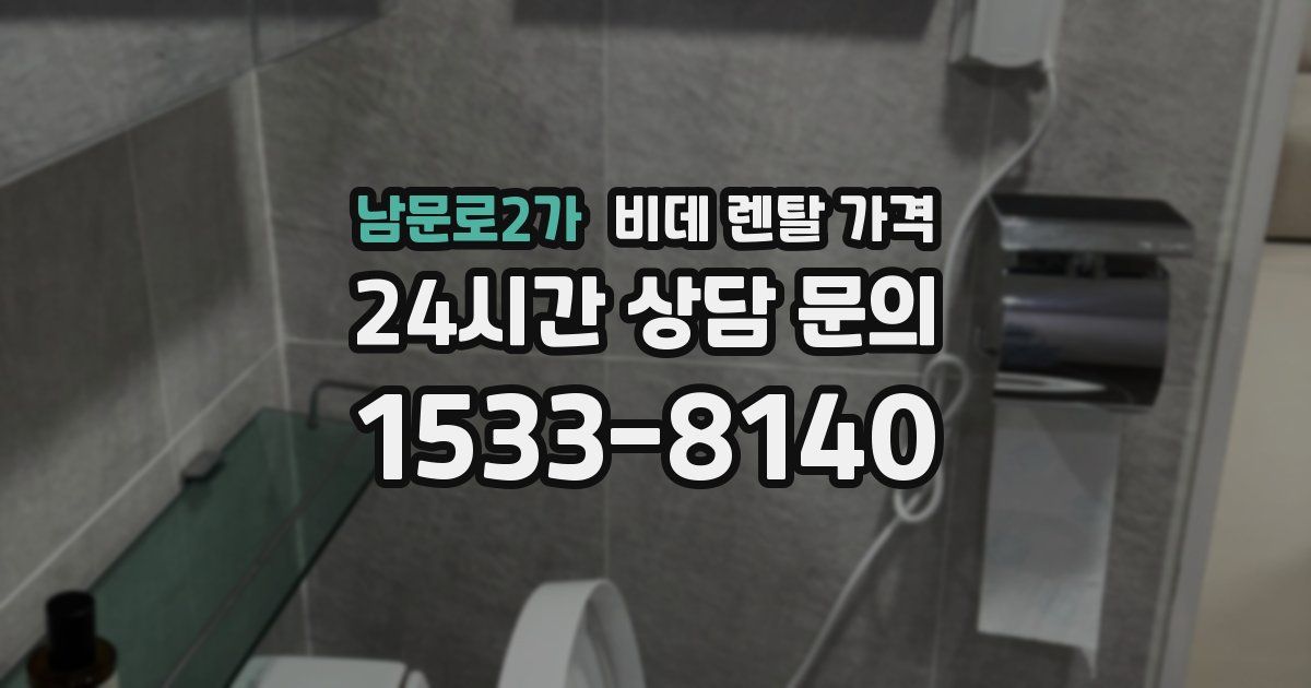 남문로2가 비데 렌탈 가격
