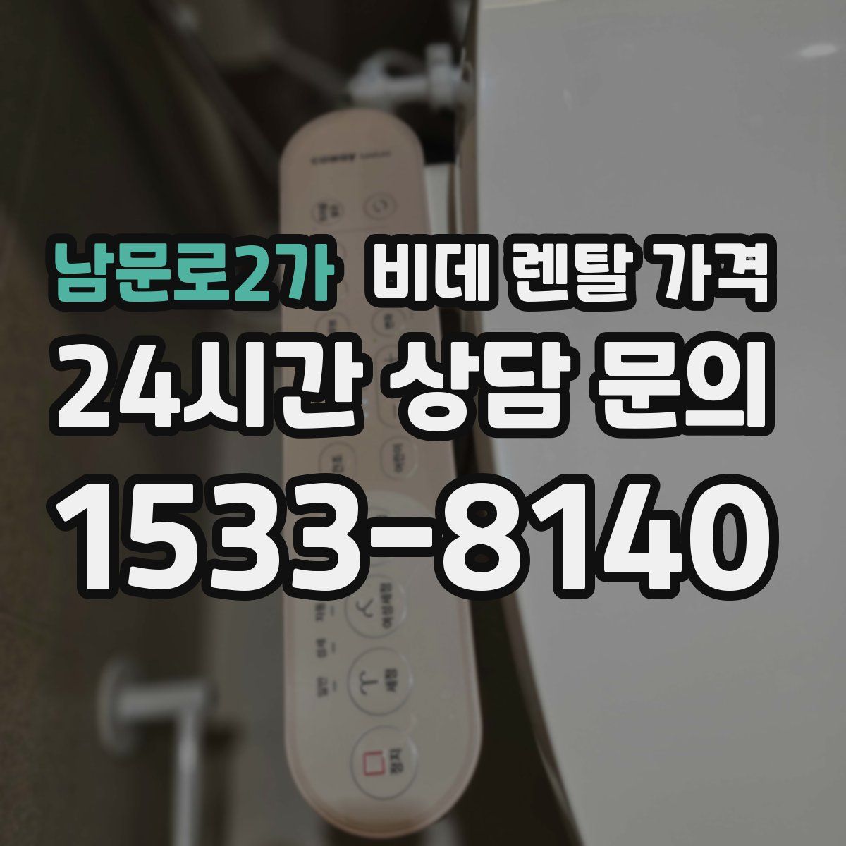 남문로2가 비데 렌탈 가격
