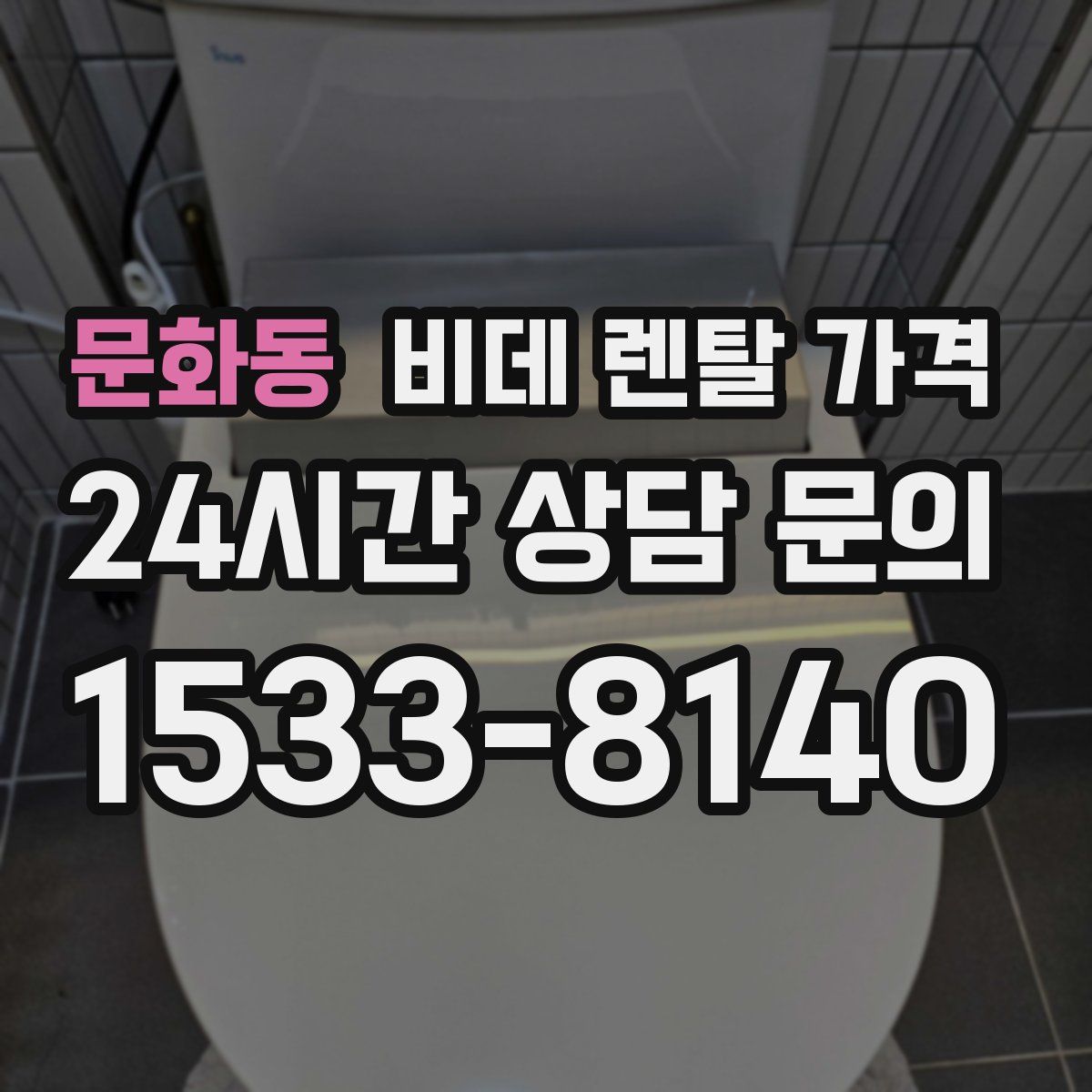 문화동 비데 렌탈 가격