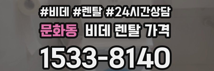 문화동 비데 렌탈 가격
