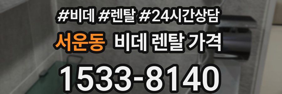 서운동 비데 렌탈 가격