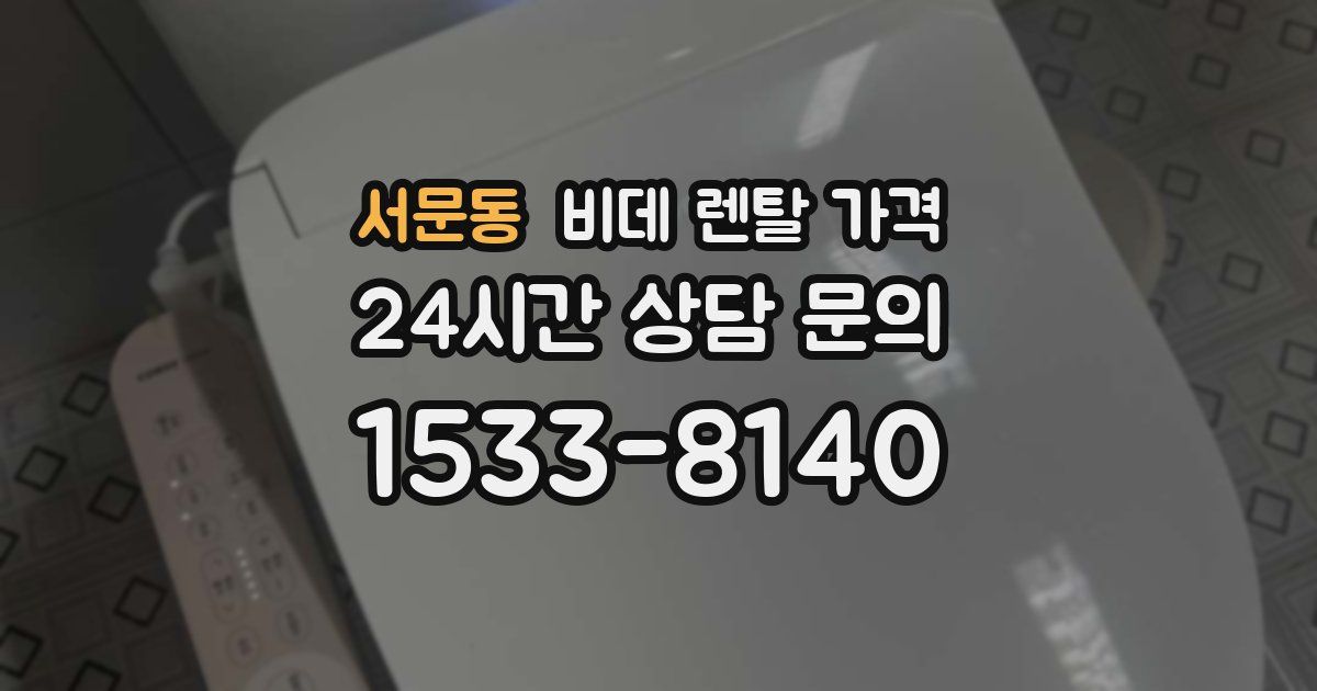 서문동 비데 렌탈 가격