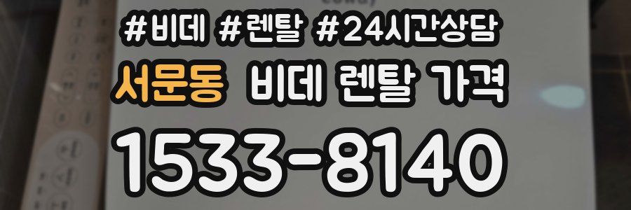 서문동 비데 렌탈 가격