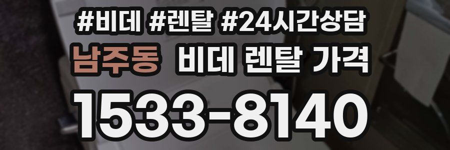 남주동 비데 렌탈 가격
