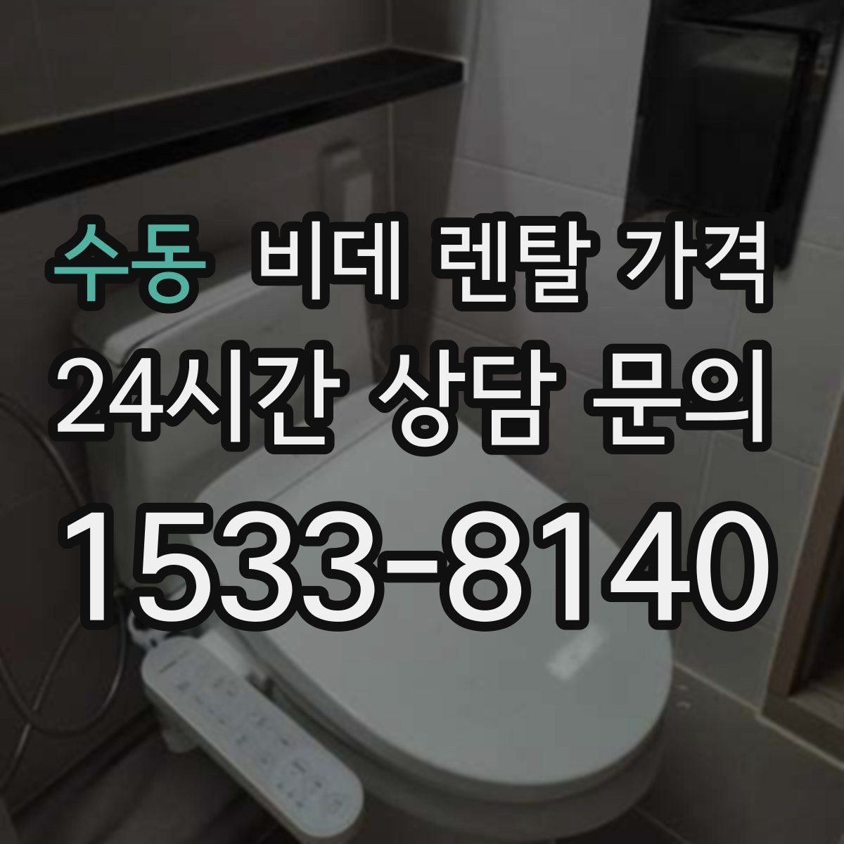 수동 비데 렌탈 가격