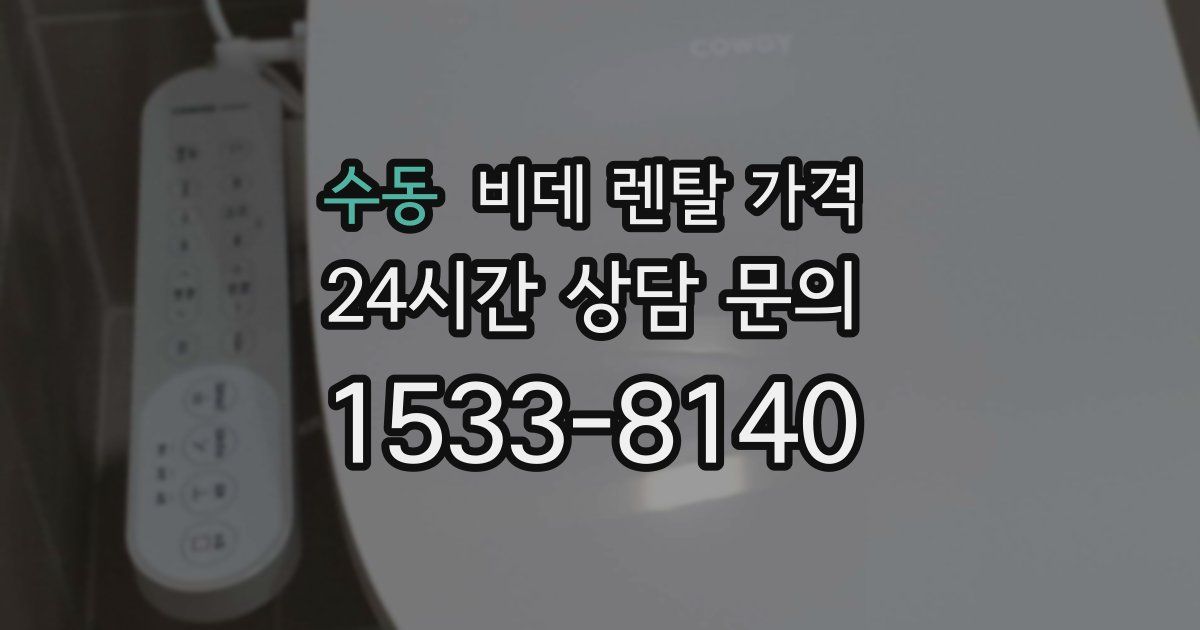 수동 비데 렌탈 가격