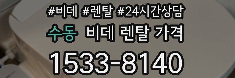 수동 비데 렌탈 가격