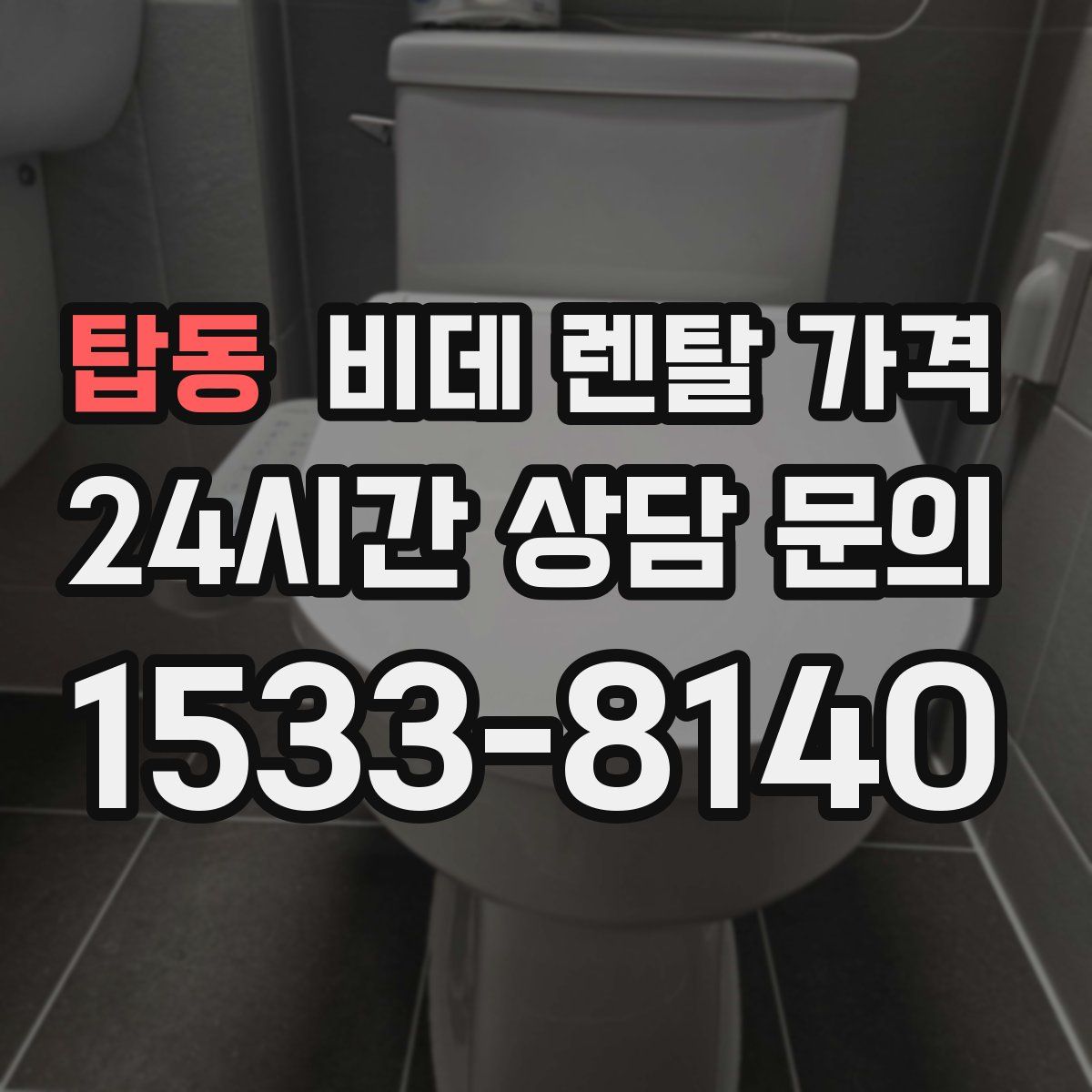 탑동 비데 렌탈 가격