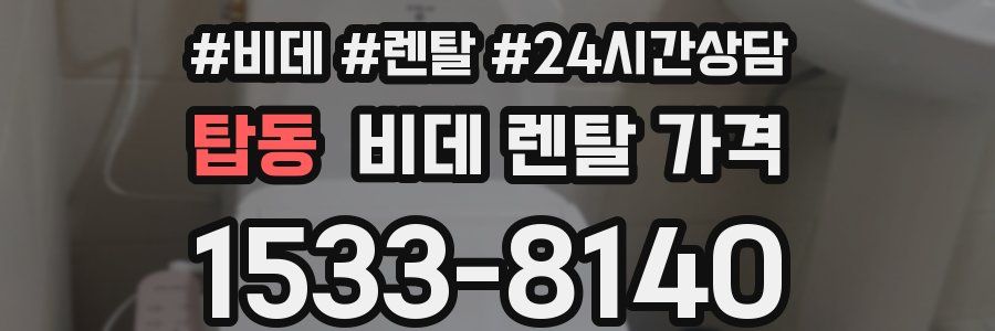 탑동 비데 렌탈 가격