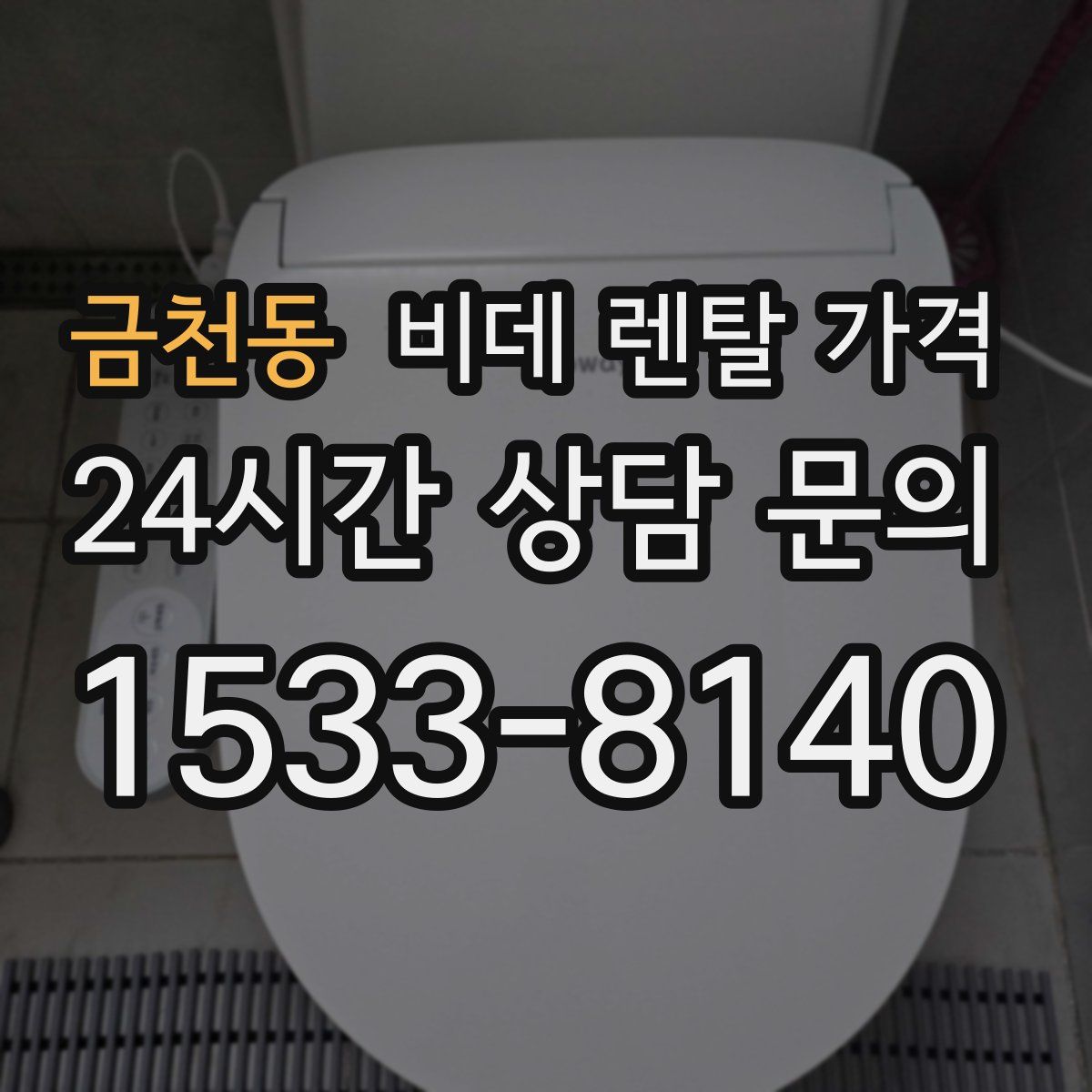 금천동 비데 렌탈 가격