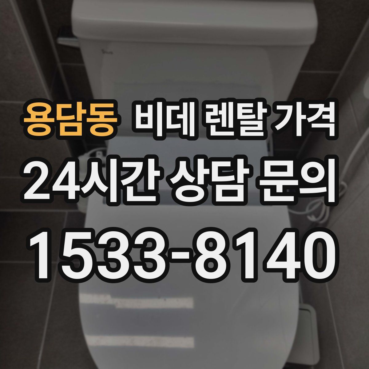 용담동 비데 렌탈 가격