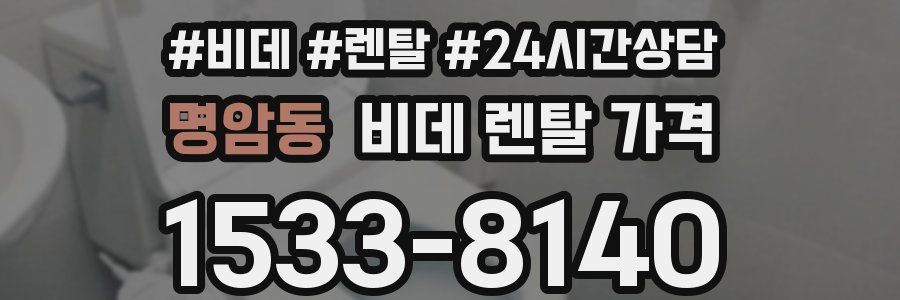 명암동 비데 렌탈 가격