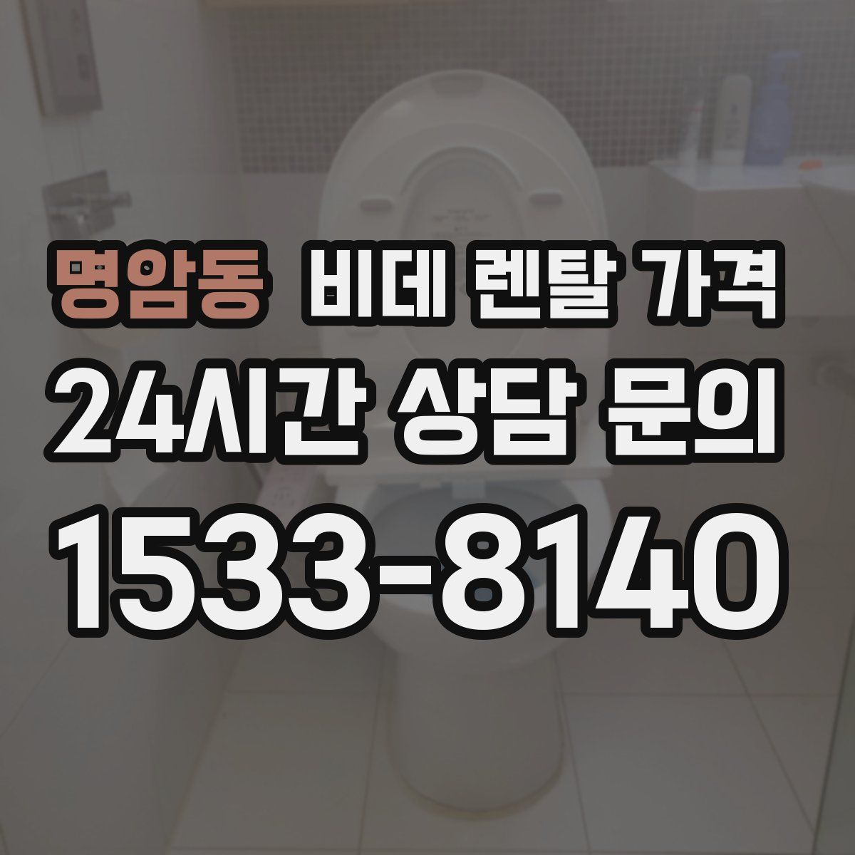 명암동 비데 렌탈 가격