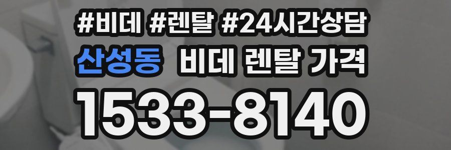산성동 비데 렌탈 가격