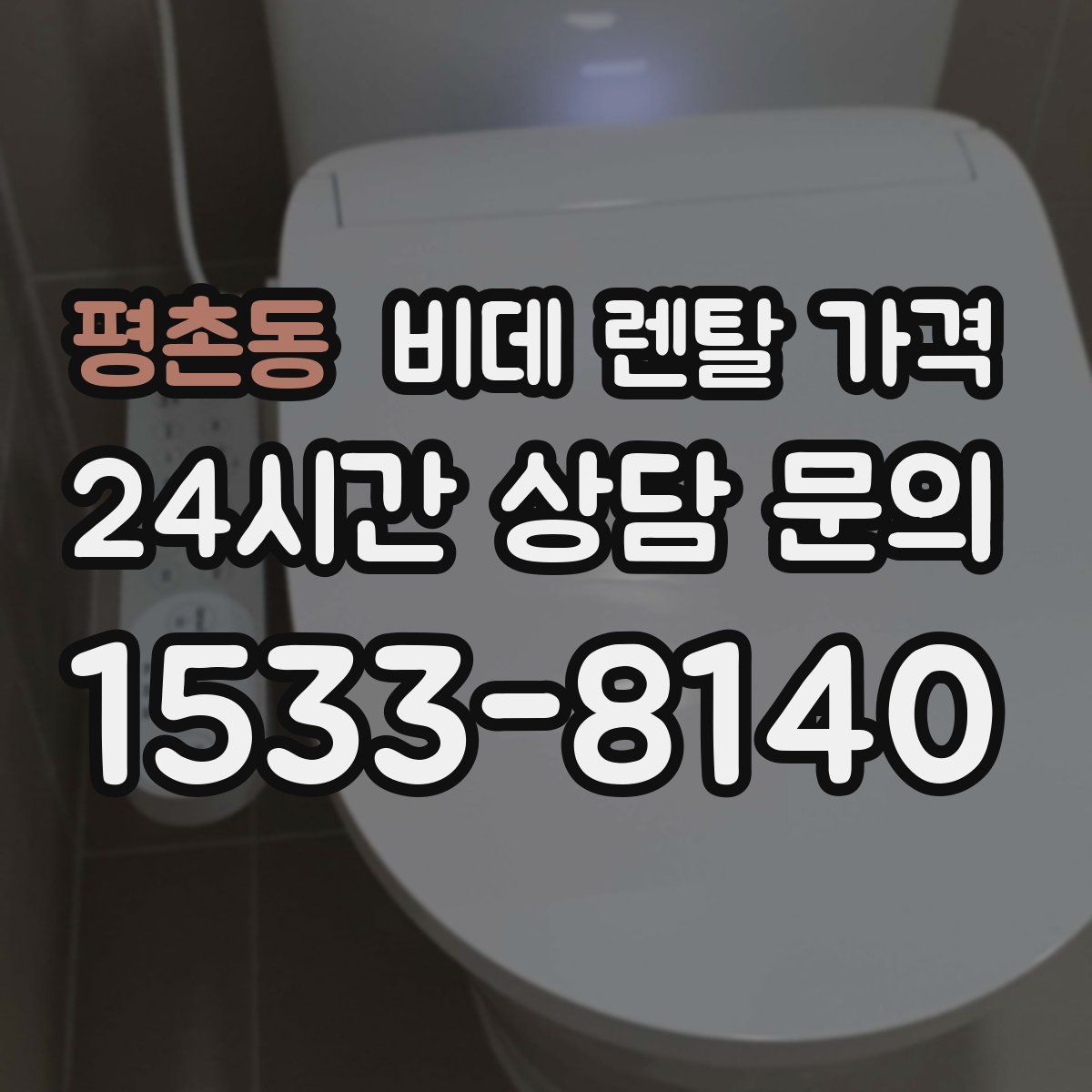 평촌동 비데 렌탈 가격