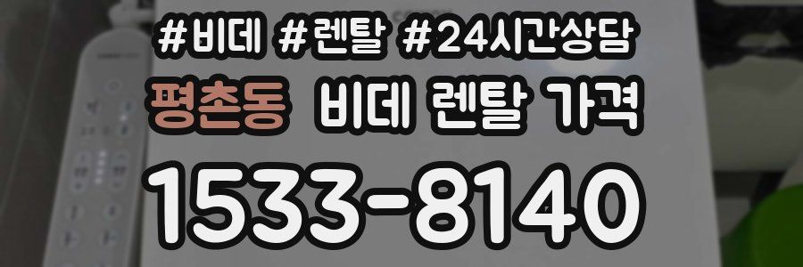 평촌동 비데 렌탈 가격