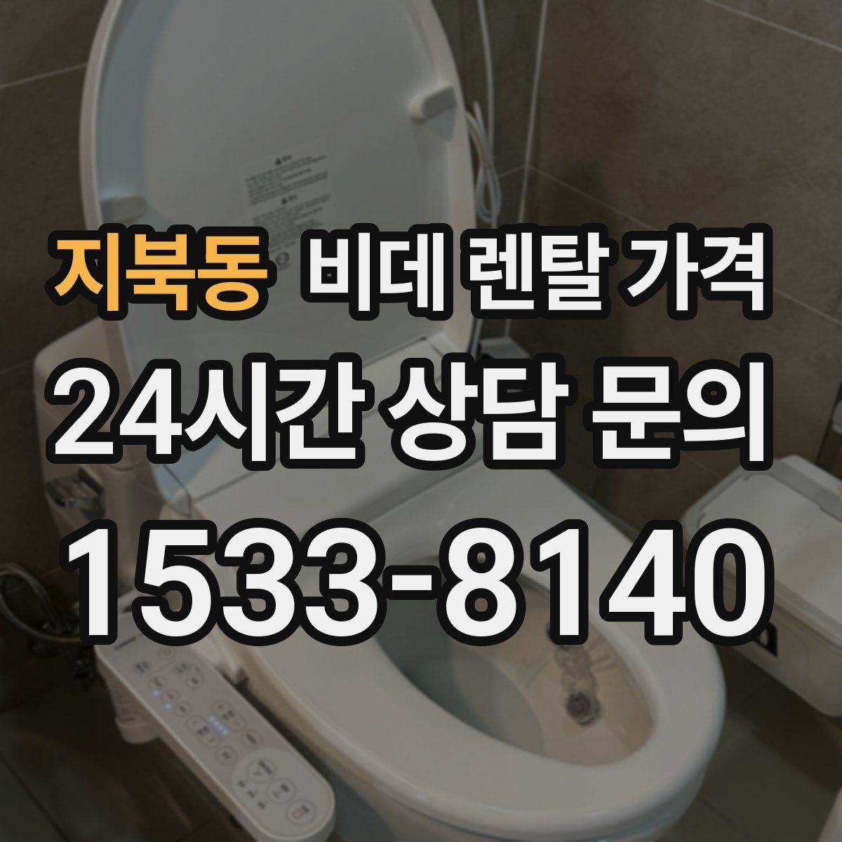 지북동 비데 렌탈 가격