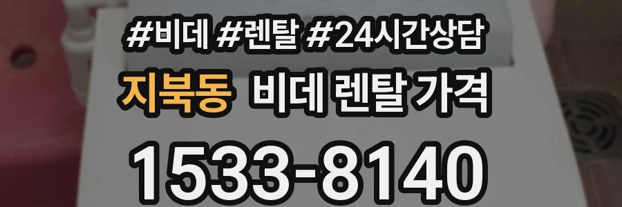 지북동 비데 렌탈 가격