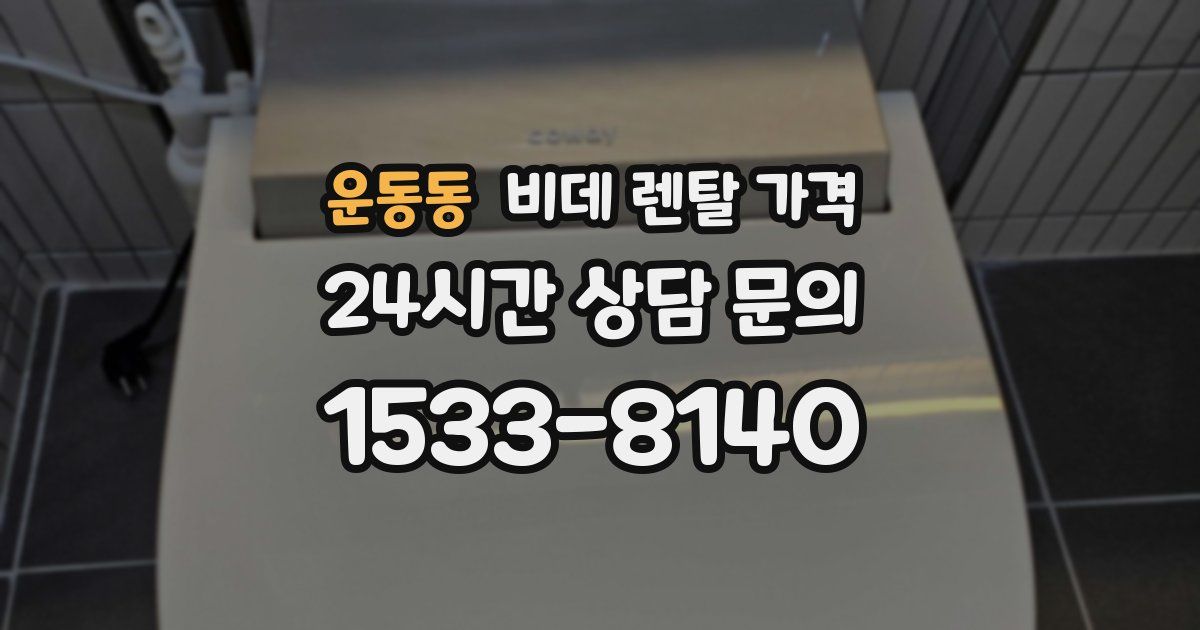 운동동 비데 렌탈 가격