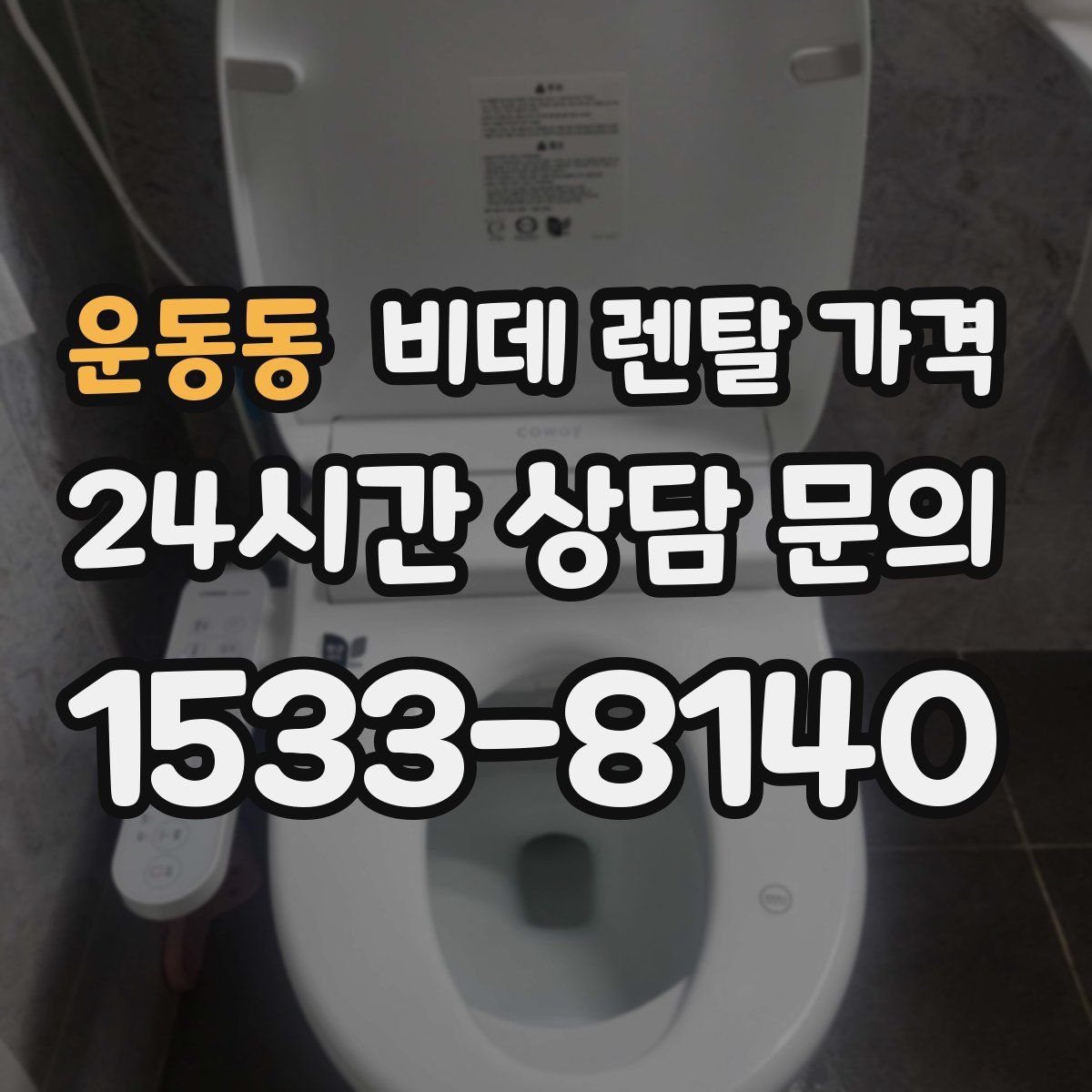 운동동 비데 렌탈 가격