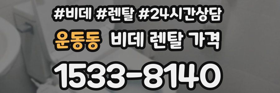 운동동 비데 렌탈 가격