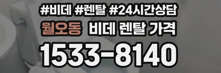 월오동 비데 렌탈 가격