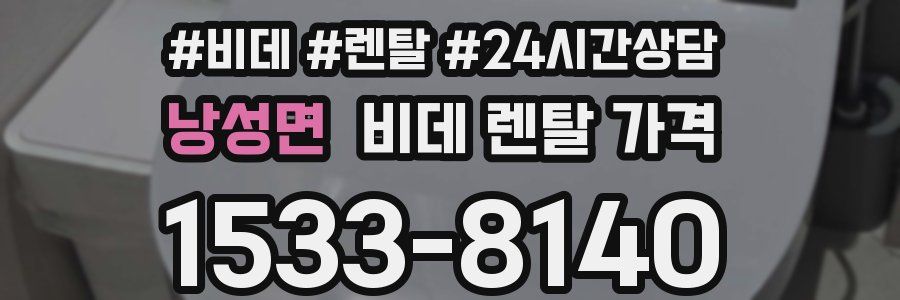 낭성면 비데 렌탈 가격