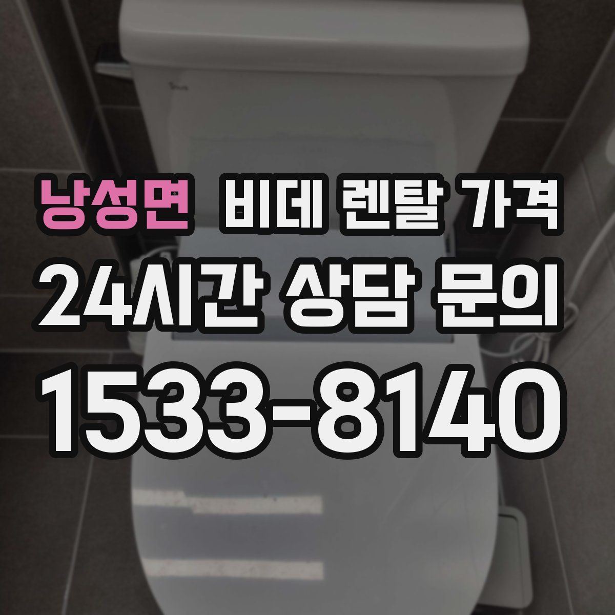 낭성면 비데 렌탈 가격