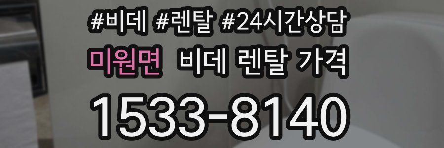 미원면 비데 렌탈 가격