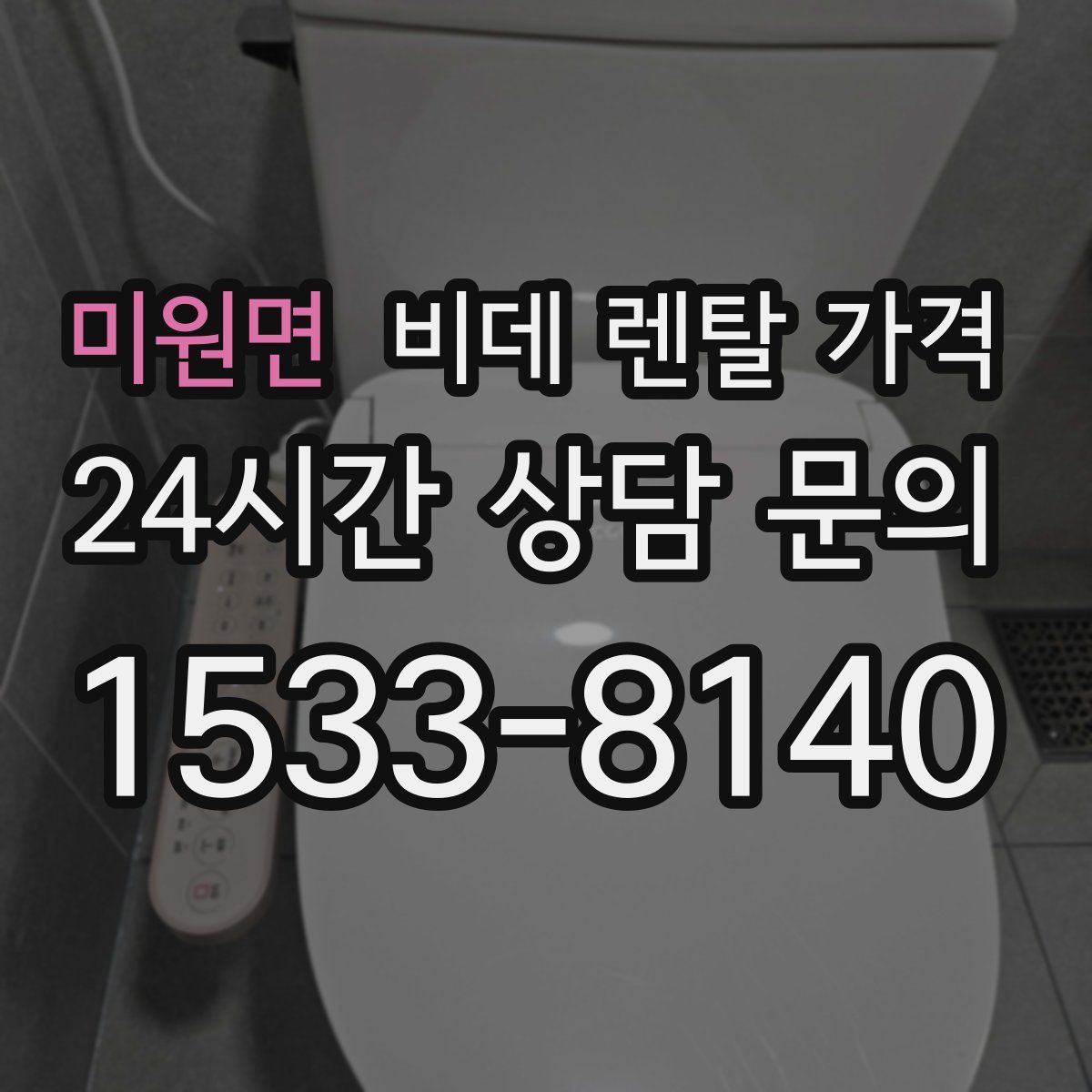 미원면 비데 렌탈 가격