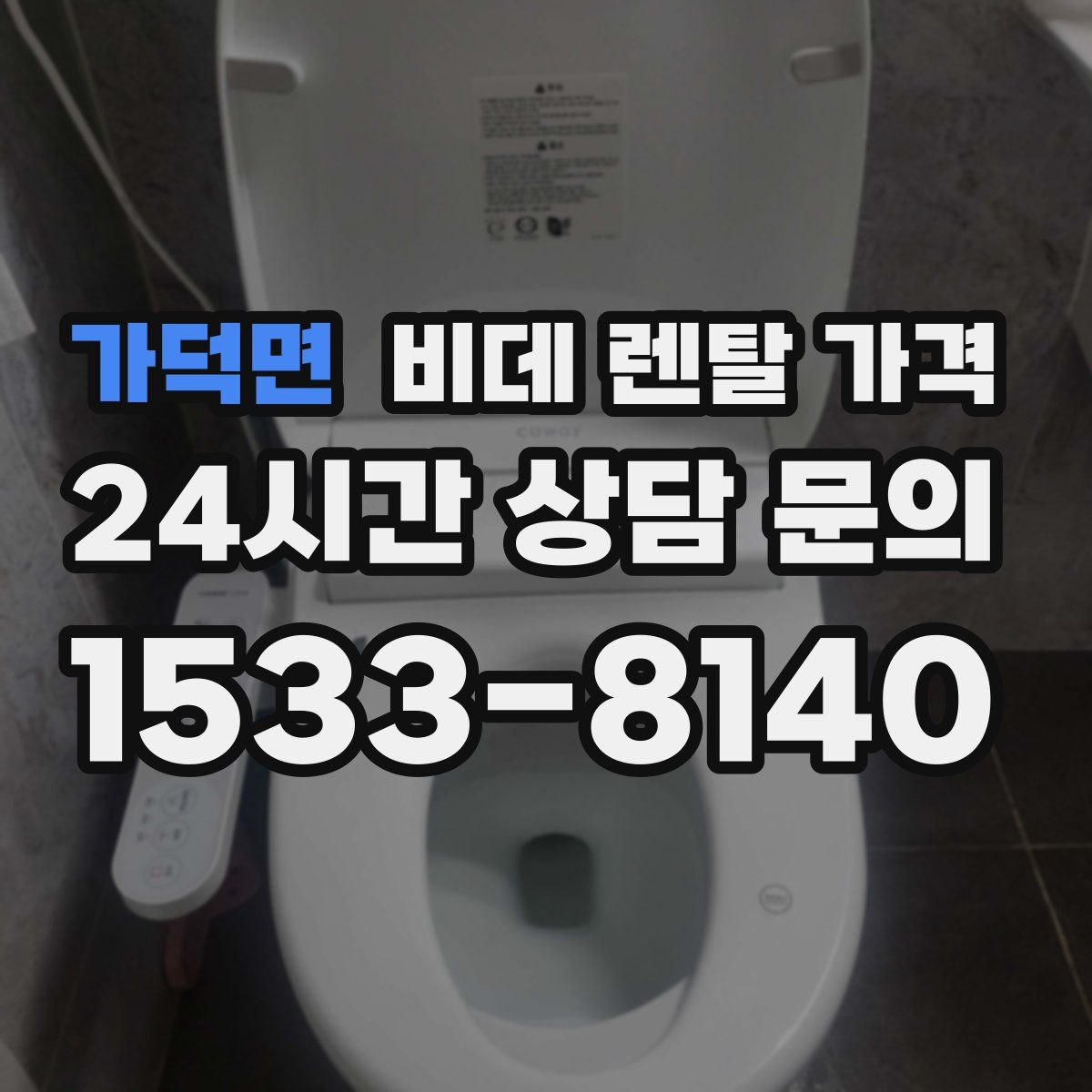 가덕면 비데 렌탈 가격