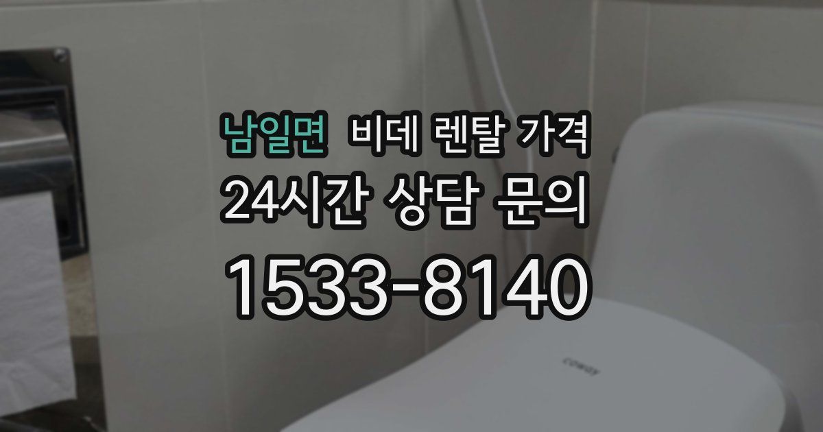 남일면 비데 렌탈 가격