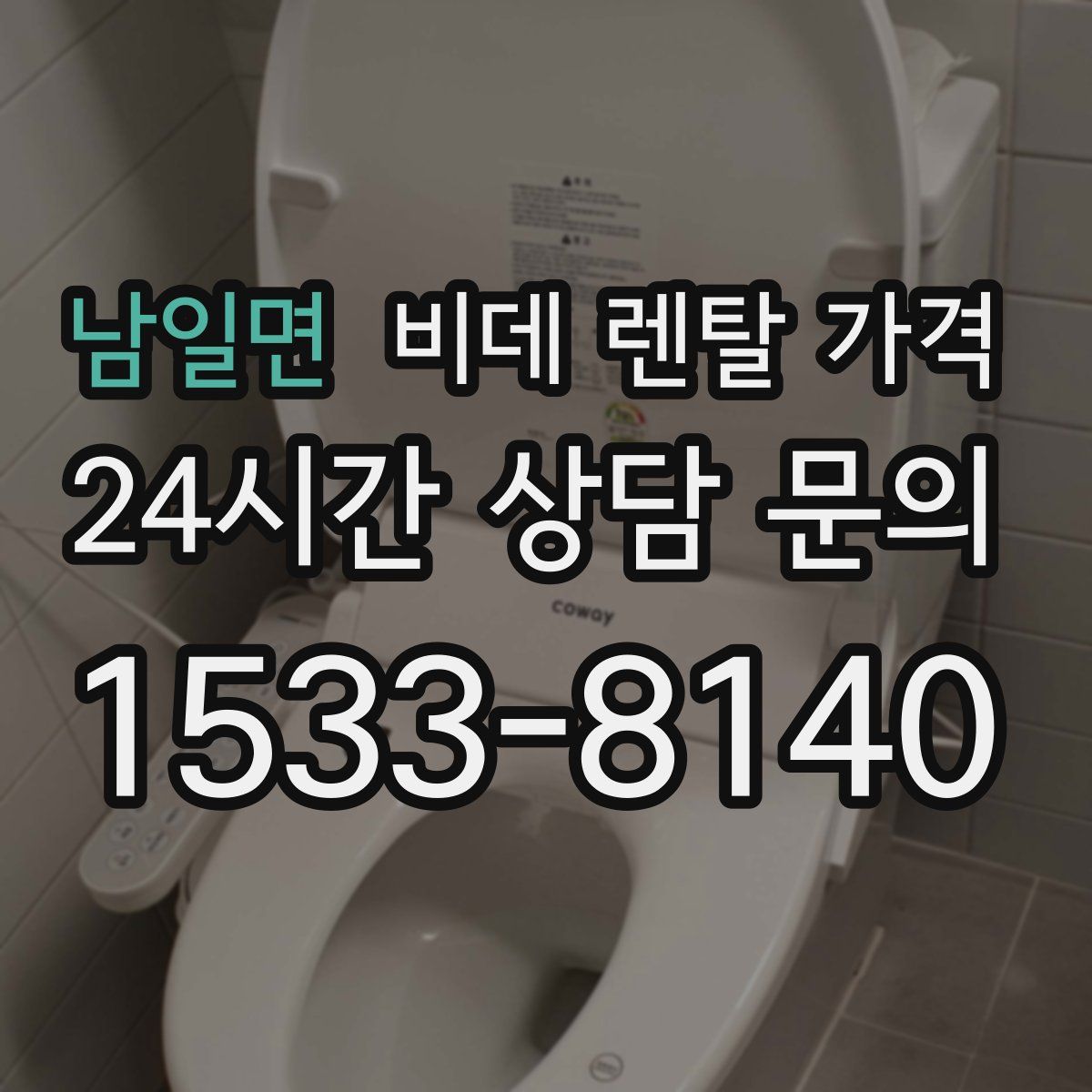 남일면 비데 렌탈 가격