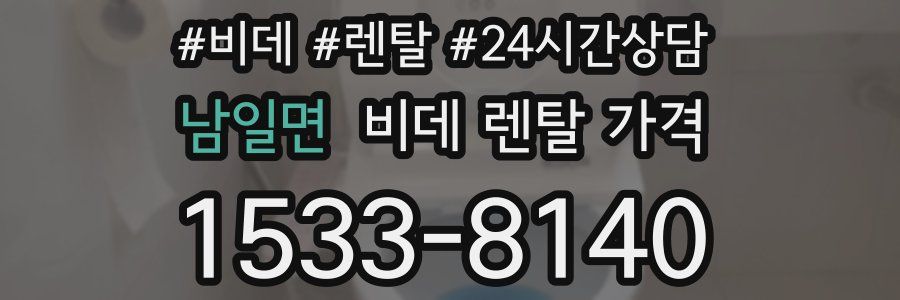남일면 비데 렌탈 가격