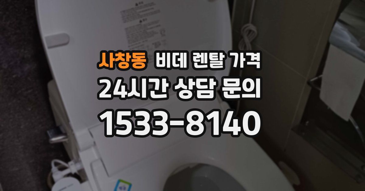 사창동 비데 렌탈 가격