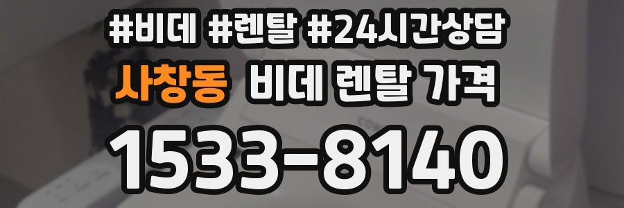 사창동 비데 렌탈 가격