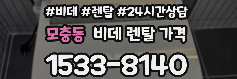 모충동 비데 렌탈 가격