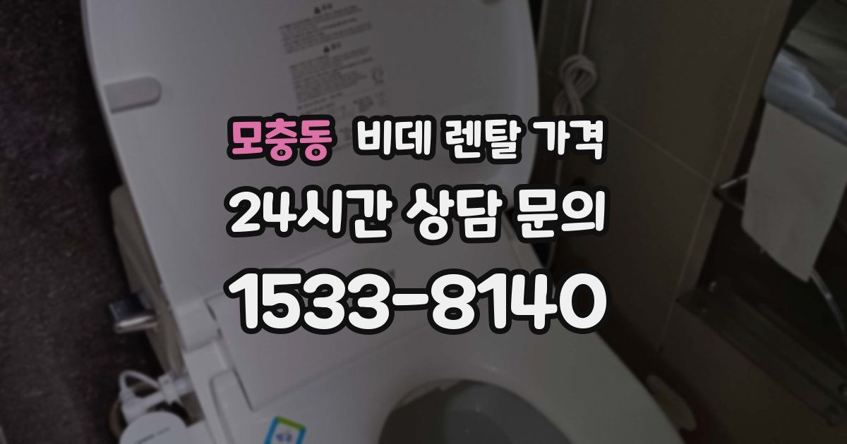 모충동 비데 렌탈 가격