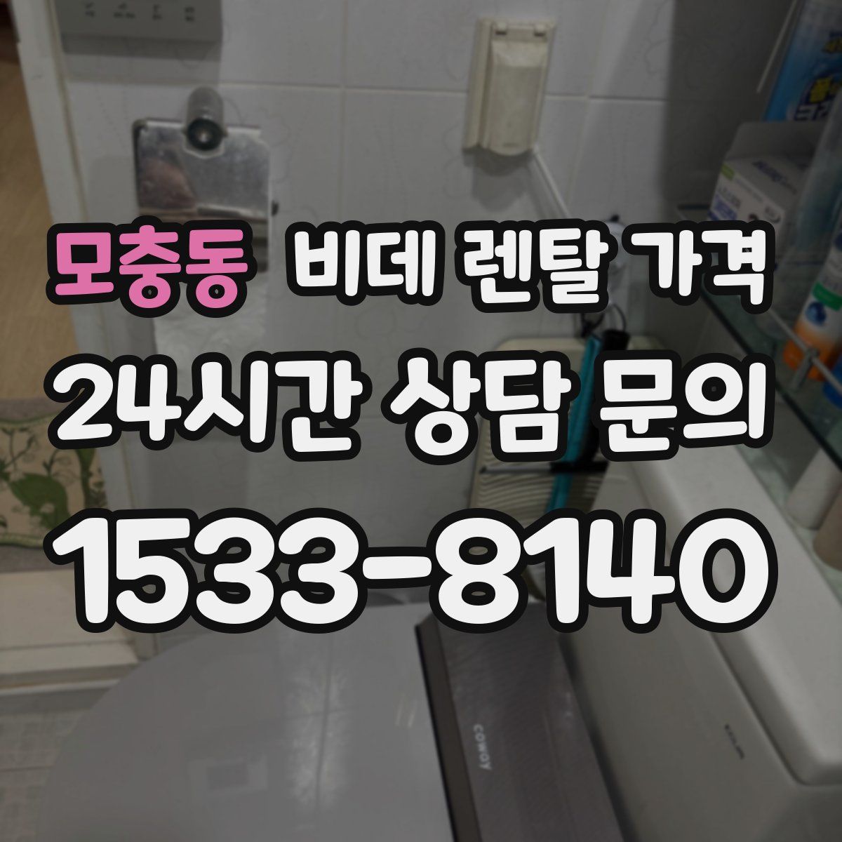 모충동 비데 렌탈 가격