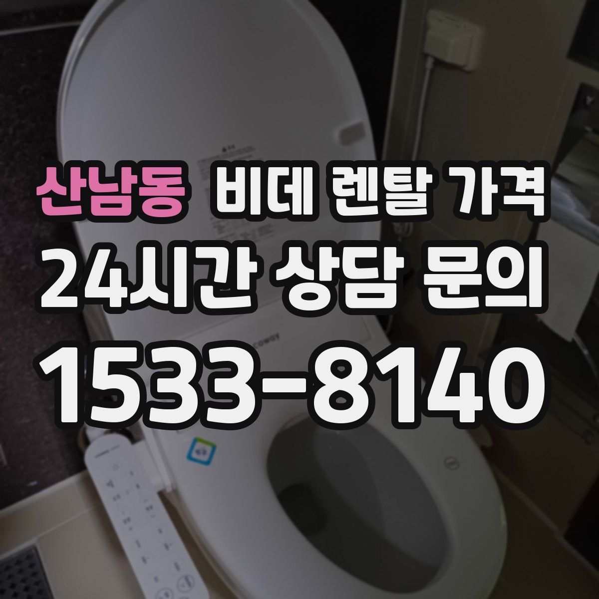 산남동 비데 렌탈 가격