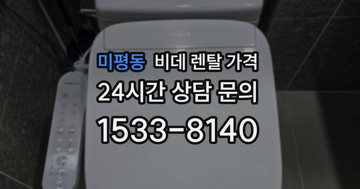 미평동 비데 렌탈 가격